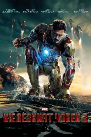 Iron Man 3 постер