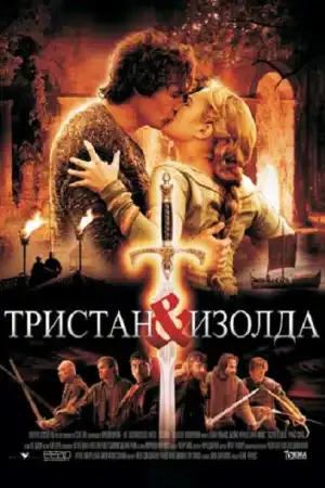 Tristan and Isolde постер