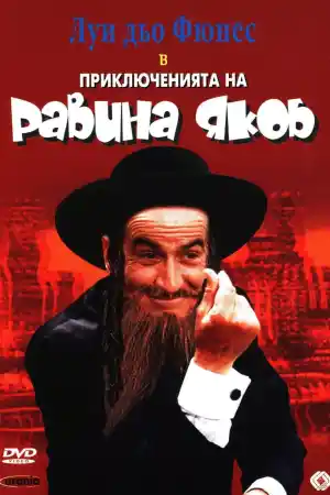 Les Aventures de Rabbi Jacob постер