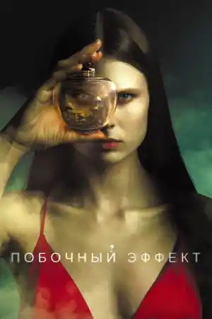 Побочный эффект постер