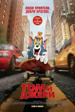 Tom and Jerry постер