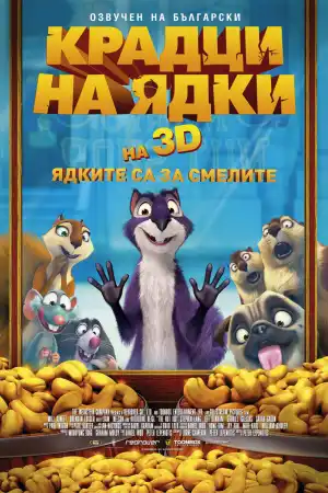 The Nut Job постер