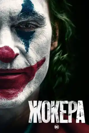 Joker постер