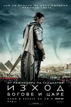 Exodus: Gods and Kings постер