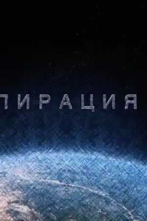 Конспирация постер