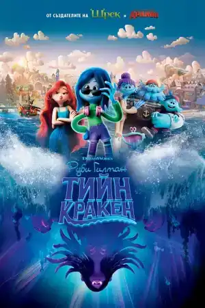 Ruby Gillman, Teenage Kraken постер