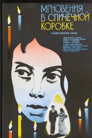 Мигове в кибритена кутийка постер