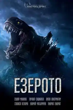 The Lake постер