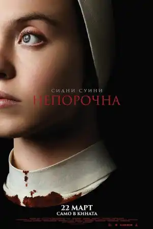 Immaculate постер