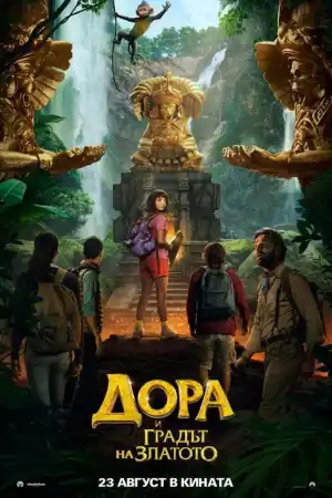Dora and the Lost City of Gold (2019) постер