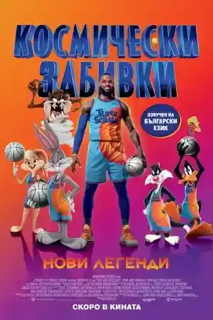 Space Jam: A New Legacy постер