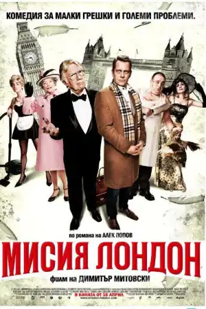 Mission London постер