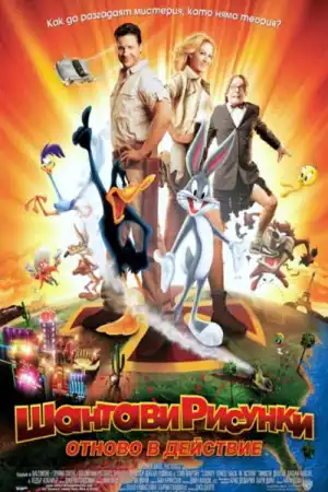 Looney Tunes Back In Action постер