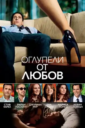 Crazy Stupid Love постер
