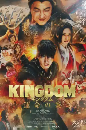 Kingdom: Unmei no Hono / Kingdom 3 постер