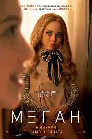 M3GAN постер