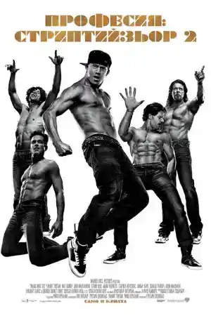 Magic Mike XXL постер