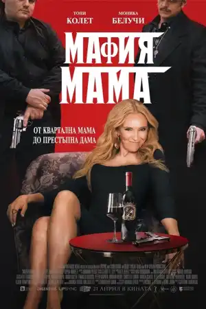 Mafia Mamma постер