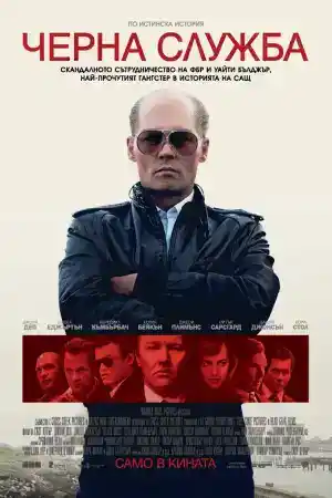 Black Mass постер