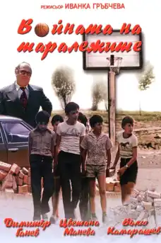 Войната на Таралежите - Част 1 - Български филми онлайн - 1979
