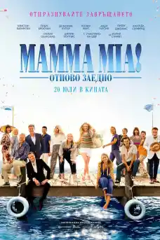 Mamma Mia: Отново заедно - Комедийни филми онлайн - 2018