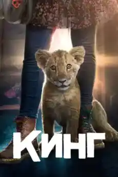 Кинг - Семейни филми онлайн - 2022