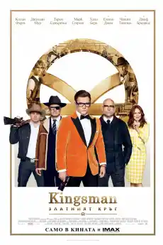 Kingsman: Златният кръг - Екшън филми онлайн - 2017