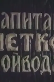 Капитан Петко войвода Част 3 - Български филми онлайн - 1981
