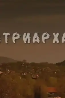 Патриархат - Част 4 - Български филми онлайн - 2005
