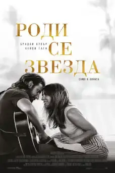 Роди се звезда - Драматични филми онлайн - 2018