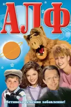 АЛФ - Сезон 1 Епизод 5 - Сериали онлайн - 1986 -