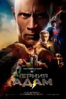 Черния Адам - Приключенски филми онлайн - 2022