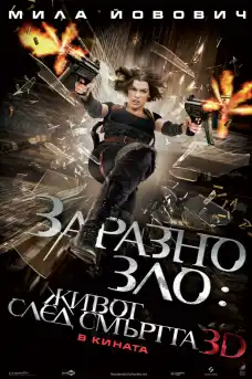 Заразно зло: Живот след смъртта - Трилъри онлайн - 2010