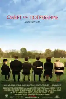 Смърт на погребение - Комедийни филми онлайн - 2007