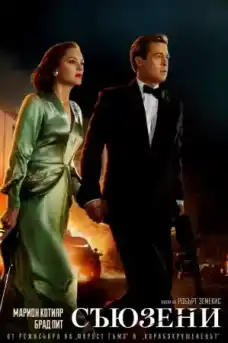 Съюзени - Романтични филми онлайн - 2016