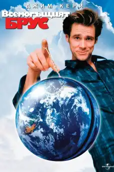 Всемогъщият Брус - Комедийни филми онлайн - 2003