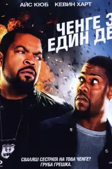 Ченге за един ден - Екшън филми онлайн - 2014