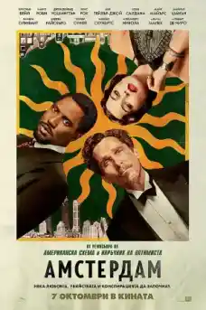 Амстердам - Комедийни филми онлайн - 2022