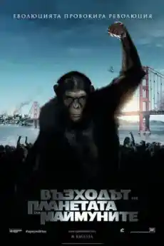 Възходът на планетата на маймуните - Фантастични филми онлайн - 2011