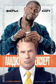 Пандиз експерт - Комедийни филми онлайн - 2015