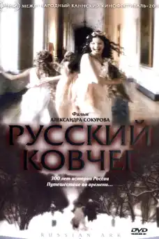 Руската съкровищница - Драматични филми онлайн - 2002