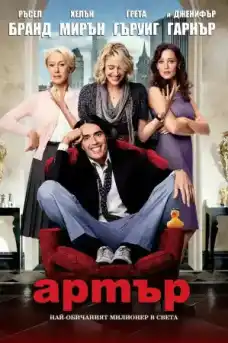 Артър - Романтични филми онлайн - 2011