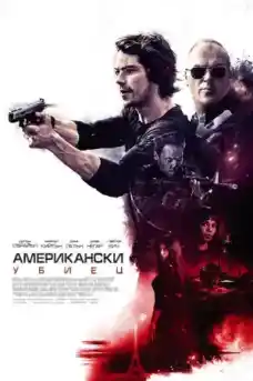 Американски убиец - Екшън филми онлайн - 2017