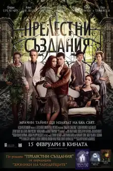 Прелестни създания - Фантастични филми онлайн - 2013