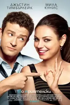 По приятелски - Комедийни филми онлайн - 2011