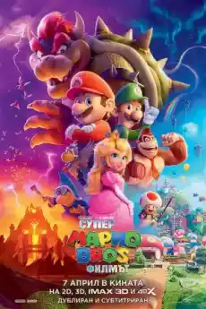 Супер Марио Bros.: Филмът - Анимационни филми онлайн - 2023