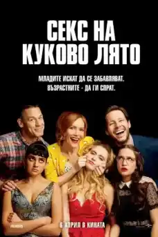 Секс на куково лято - Комедийни филми онлайн - 2018