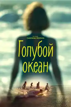 Синьо е морето - Драматични филми онлайн - 2019