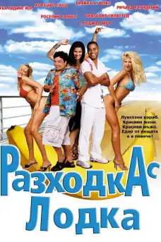 Разходка с лодка - Комедийни филми онлайн - 2002