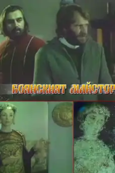 Боянският майстор - Част 2 - Български филми онлайн - 1981